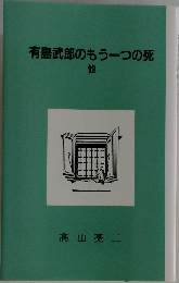 有島武郎のもう一つの死 他