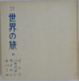 世界の旅
