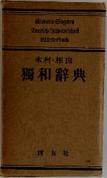 木村・相良 獨和辞典