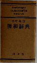 木村・相良 獨和辞典