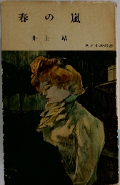 春の嵐
