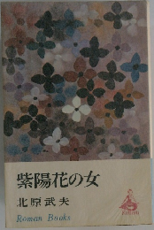 紫陽花の女