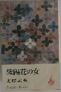 紫陽花の女