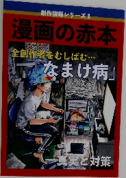 創作情報シリーズ　1　漫画の赤本