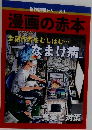 創作情報シリーズ　1　漫画の赤本