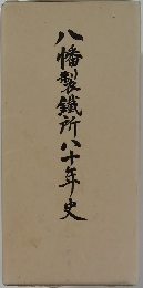 八幡製鐵所八十年史