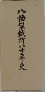 八幡製鐵所八十年史