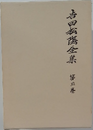 吉田松医全集
　第五卷