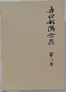吉田松医全集
　第五卷
