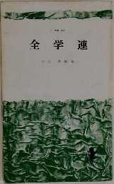 全学連