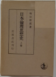日本倫理思想史 上卷