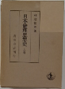 日本倫理思想史 上卷