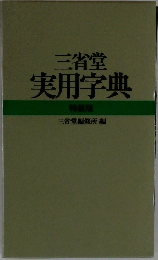三省堂  実用字典  特装版