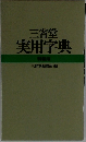 三省堂  実用字典  特装版