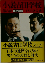 小説吉田学校 第六部