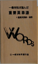 一橋学院が選んだ 重要英単語　重要英熟語・連語