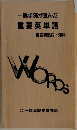一橋学院が選んだ 重要英単語　重要英熟語・連語
