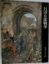 日清・日露戦争　日本歴史シリーズ  19
