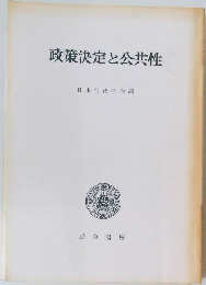 政策決定と公共性
