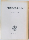 政策決定と公共性