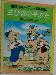 三びきの子ぶた