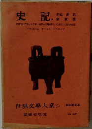 史記　世界文學大系 5A