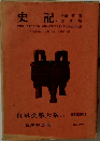 史記　世界文學大系 5A