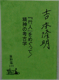 『行人』をめぐって/
精神の考古学 