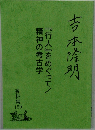 『行人』をめぐって/
精神の考古学 