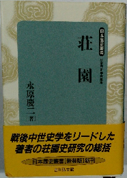 荘園
