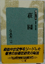 荘園