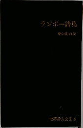 ランボー詩集　世界詩人全集 9