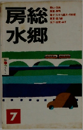 房総水郷　7