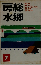 房総水郷　7