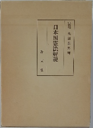 日本国憲法解説