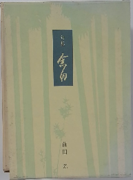 句集　余白