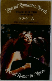 Special Romantic Novels　ラブ・ゲーム