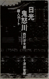 日光・鬼怒川殺人ルート