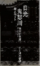 日光・鬼怒川殺人ルート