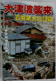 大津波襲来　石巻地方の記録　2011年3/11号