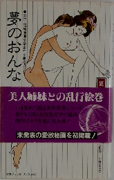 夢のおんな (大正・昭和浪漫文学名作文庫 7)