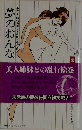 夢のおんな (大正・昭和浪漫文学名作文庫 7)
