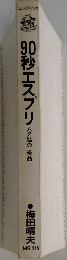 90秒エスプリ　ムダ話の一級品