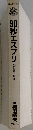 90秒エスプリ　ムダ話の一級品