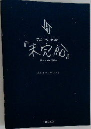 J01 THE MOVIE  『未完成』  Go to the TOP 