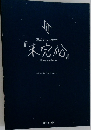 J01 THE MOVIE  『未完成』  Go to the TOP 