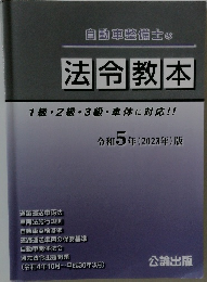 自動車整備士の法令教本　金利 5年 (2023年)版