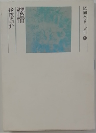 鷹同人シリーズⅢ　4