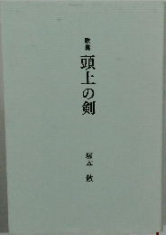 歌集頭上の剣