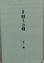 歌集頭上の剣